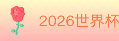 2026世界杯竞猜官方网站 logo